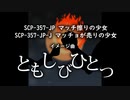 SCP-357-JP, SCP-357-JP-J イメージ曲「ともしびひとつ」