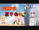 【ARK:Scorched Earth】灼熱砂漠に置き去六花　Part4【CeVIO実況】