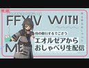 侍の修行するでござう【⚜️FF14】エオルゼアからおしゃべり生配信【レナのゆるゲー】 Mildom