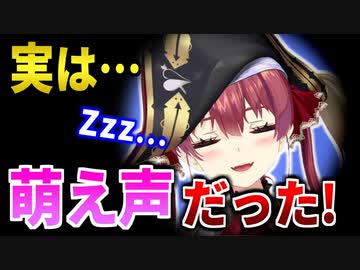 寝起きドッキリで地声が萌え声だとバレてしまったマリン船長【緑仙/宝鐘マリン/にじさんじ/ホロライブ/切り抜き】