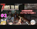 【7days to die α20】序盤から頼りになるパイプライフルを拾った！Part2【ゆっくり実況】