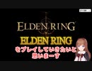 140秒でわかるちえりちゃんエルデンリング #01