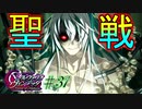 英雄ではなく、敗者の物語！　#31（シルヴァリオヴェンデッタ　初見実況）
