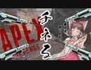 【ApexLegends】生の実感を感じたい～チクチクこそ我が人生～【ゆっくり実況/エーペックスレジェンズ】