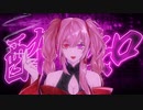 酔いどれ知らず/くもこもこ【歌ってみた】