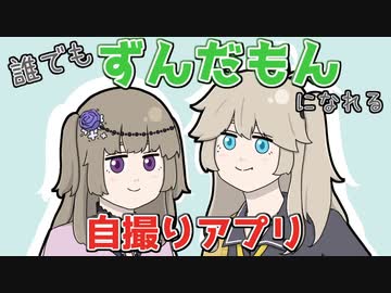 誰でもずんだもんになれる自撮りアプリ【VOICEVOX劇場】
