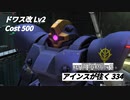 バトオペ2　アインスが往く334 地下 5vs5 Cost500 ドワス改 5月度調整機体