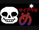 Undertale　初見Gルート実況　＃6　「サイアクなめ」