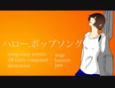 ハローポップソング[Original song]