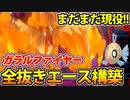 【実況】ポケモン剣盾でたわむれる ガラルファイヤー無双構築