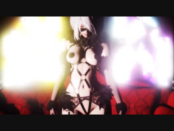 【MMD/紳士向け】よりデンジャラスな2Bさんでエロカッコよく