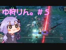【MHRise】ゆ　狩　り　ん　。＃5【片手剣】