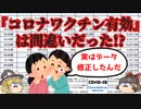 【ゆっくり解説】『コロナワクチン有効』は嘘!?厚生労働省がしれっとデータ修正!まさかの逆転現象も!?