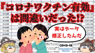 【ゆっくり解説】『コロナワクチン有効』は嘘!?厚生労働省がしれっとデータ修正!まさかの逆転現象も!?