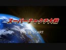 スーパーチャクチ大戦