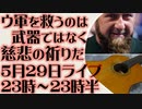 5月29日(日)ライブ告知　カディロフ「ウクライナ軍を救うのは武器援助ではなく、慈悲の祈りだ」