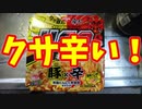 【ルーミアの食レポ】日清焼きそば！極太UFO！背油ニンニク辛味噌まぜそば