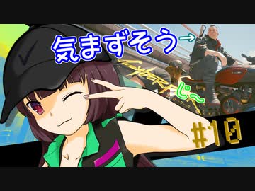 【Cyberpunk2077】きりたんＶの行っとこナイトシティ#10【きりたん】