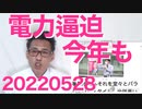 今年も電力逼迫、エネルギー政策大失敗は明白／横領で捜査中の立憲豊島区議が死亡 20220528