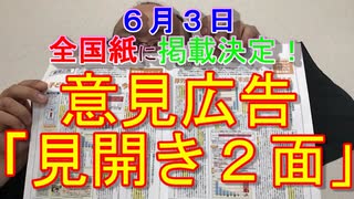 最後の意見広告は見開き2面 ～ひとつなぎの意見広告～