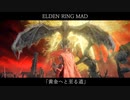 【MAD】黄金へと至る道【ELDEN RING】