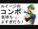 ルイージのコンボ、気持ちよすぎだろ！