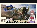 [VOICEROID実況]大剣一筋でモンハンライズ#1
