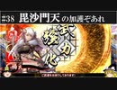 【ゆっくり実況】毘沙門天の加護ぞあれ 其の弐【英傑大戦#38】
