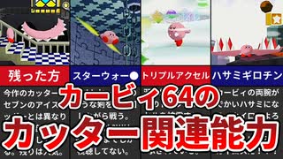 【星のカービィ64】64の個性的なカッター関連能力【ゆっくり解説】