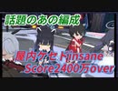 1パカ？と話題のあの編成【ブルアカ】【総力戦】屋内ケセドINSANE　Score2400万over