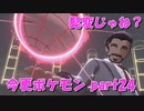 初見だけどポケモンマスターの俺なら一匹でチャンピオンぶっ飛ばせんじゃね？？？part24【ポケットモンスター剣盾】
