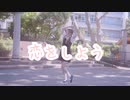 【りそ】恋をしよう【踊ってみた】