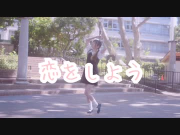 【りそ】恋をしよう【踊ってみた】