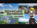 冥鳴ひまりと学ぶ世界の発電方式～基本編①～