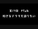 第17回Ptalk「好きなドラマを語りたい」