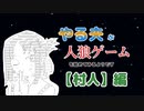 【ゆっくり人狼】やる夫が人狼ゲームを始めてみるようです　#2　【村人】編