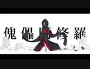 【UTAUカバー】傀儡阿修羅【送音墓】