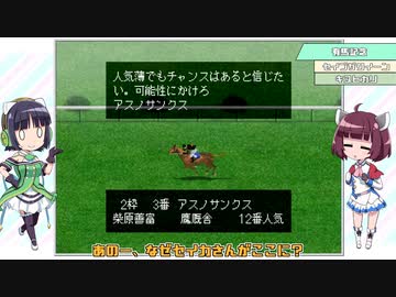 【VOICEROID実況】ウナきり琴葉　対決！WiningPost part45