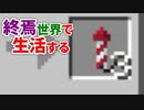 終焉世界で生活する #24 [ゆっくりMinecraft実況]