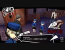 【プレイ動画】全力で楽しむペルソナ５ザ・ロイヤル Part112