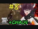 【GTASA】東北きりたんがカオスモードでプレイ part8