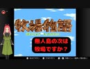 【レトロゲーム】日常演舞が牧場物語をプレイしてみた。無人島に続き牧場経営も出来るの？