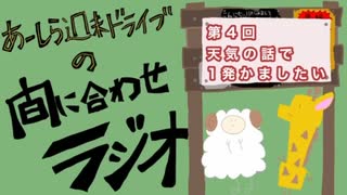 【ラジオ】あーしら週末ドライブの間に合せラジオ【第4回】