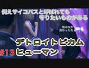 分岐で１％のエンディングを引き当てるサイコパスによる実況「デトロイトビカムヒューマン」part13