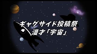 【ギャグサイド投稿祭】「宇宙」【A.I.VOICE漫才】