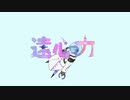 遠心力を歌ってみた＊*はすの