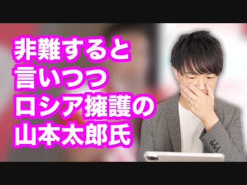 れいわ新選組の山本太郎代表、ロシアを非難するとしつつ結局擁護しちゃう陰謀論を展開