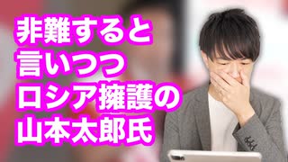 れいわ新選組の山本太郎代表、ロシアを非難するとしつつ結局擁護しちゃう陰謀論を展開