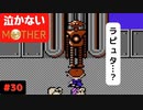 【実況】最後まで泣かない！ #30【MOTHER】
