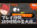 【B帯の番人】B帯の番人名乗るならせめてC帯くらい抜けてくださいよ！の回【スプラトゥーン2/ゆっくり実況】